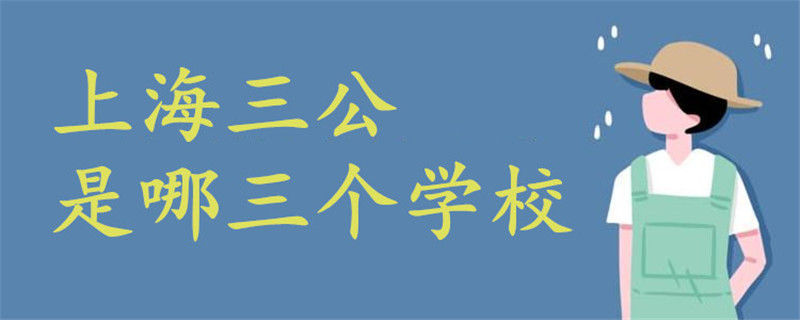 上海三公是哪三個學(xué)校
