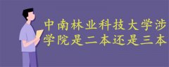 中南林業(yè)科技大學涉外學院是二本還是三本
