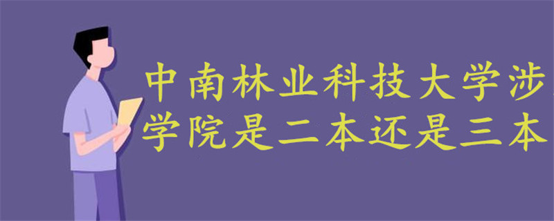 中南林業(yè)科技大學(xué)涉外學(xué)院是二本還是三本