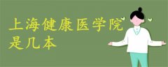 上海健康醫(yī)學院是幾本