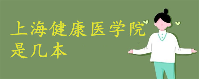 上海健康醫(yī)學(xué)院是幾本