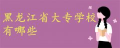 黑龍江省大專學校有哪些