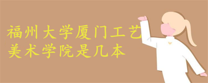 福州大學(xué)廈門工藝美術(shù)學(xué)院是幾本