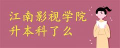 江南影視學院升本科了么
