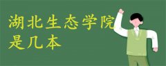湖北生態(tài)學院是幾本