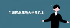 蘭州西北民族大學(xué)是幾本