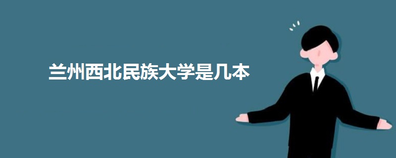 蘭州西北民族大學是幾本