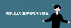 山東理工職業(yè)學(xué)院有幾個(gè)校區(qū)
