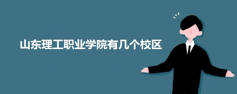 山東理工職業(yè)學院有幾個校區(qū)