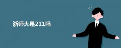 浙師大是211嗎
