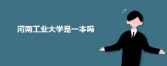 河南工業(yè)大學(xué)是一本嗎