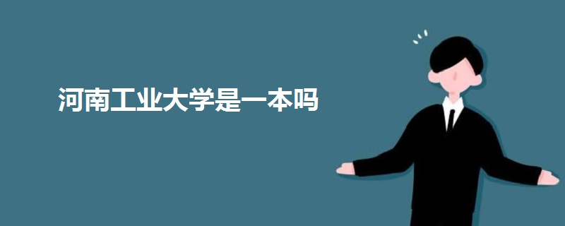 河南工業(yè)大學(xué)是一本嗎