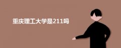 重慶理工大學(xué)是211嗎