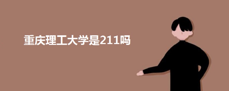 重慶理工大學(xué)是211嗎