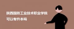 陜西國(guó)防工業(yè)技術(shù)職業(yè)學(xué)院可以專升本嗎