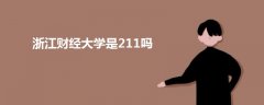 浙江財(cái)經(jīng)大學(xué)是211嗎
