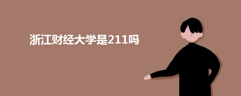 浙江財經(jīng)大學(xué)是211嗎