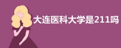 大連醫(yī)科大學(xué)是211嗎