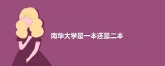 南華大學是一本還是二本