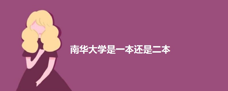 南華大學(xué)是一本還是二本
