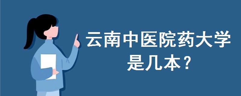 云南中醫(yī)院藥大學(xué)是幾本
