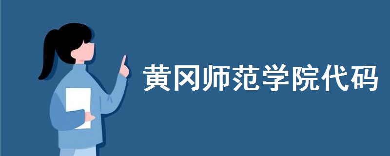 黃岡師范學(xué)院代碼