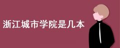 浙江城市學(xué)院是幾本