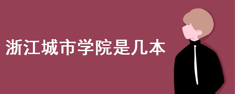 浙江城市學(xué)院是幾本