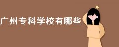 廣州專科學(xué)校有哪些?