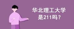 華北理工大學(xué)是211嗎