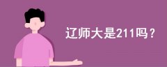 遼師大是211嗎