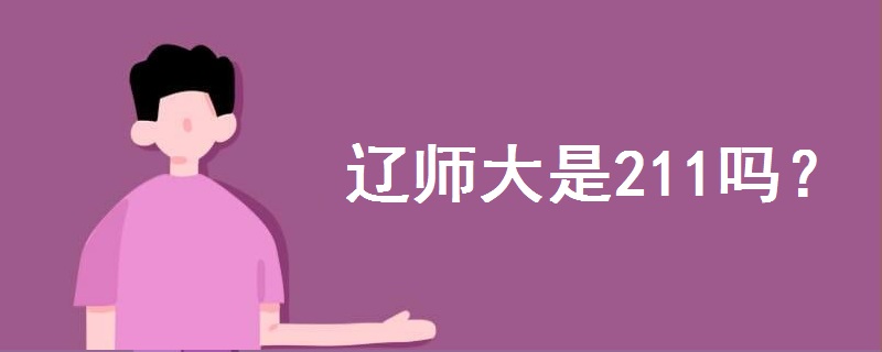 遼師大是211嗎