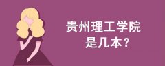 貴州理工學院是幾本