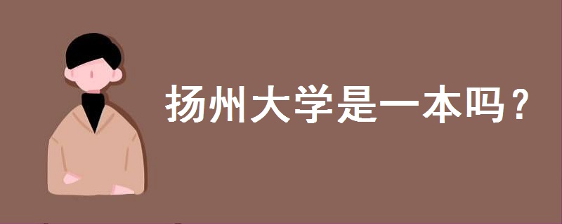 揚(yáng)州大學(xué)是一本嗎