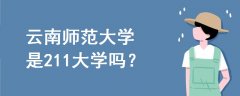 云南師范大學是211大學嗎