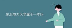 東北電力大學屬于一本嗎