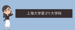 上海大學是211大學嗎