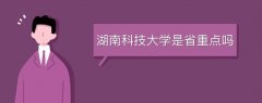 湖南科技大學是省重點嗎
