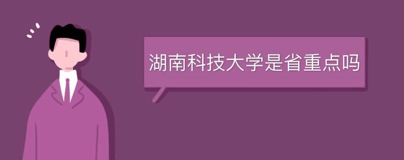 湖南科技大學(xué)是省重點嗎