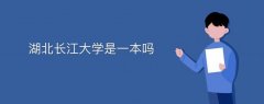 湖北長江大學是一本嗎