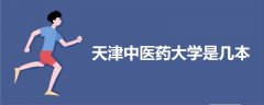 天津中醫(yī)藥大學是幾本