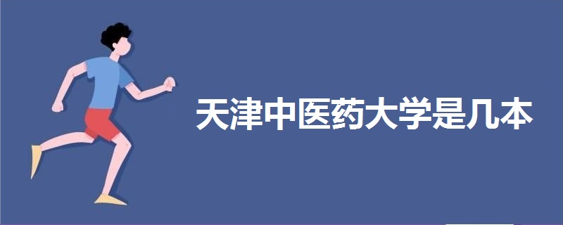 天津中醫(yī)藥大學是幾本