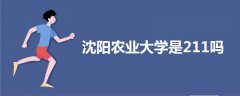 沈陽農(nóng)業(yè)大學是211嗎