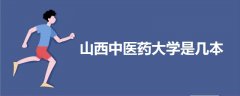 山西中醫(yī)藥大學是幾本