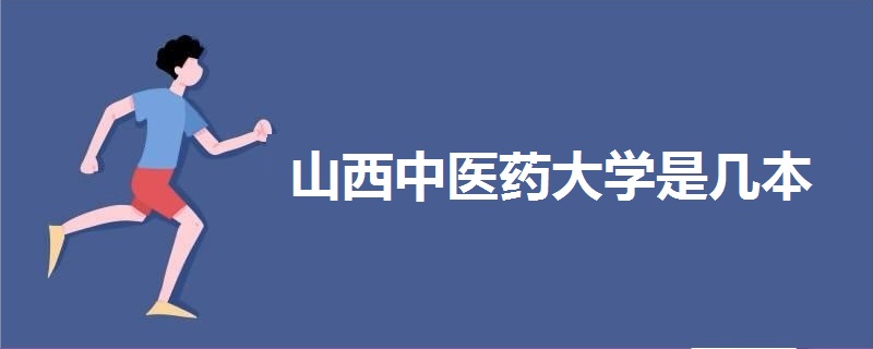 山西中醫(yī)藥大學(xué)是幾本