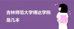 吉林師范大學(xué)博達(dá)學(xué)院是幾本
