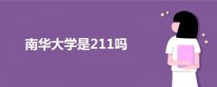 南華大學是211嗎