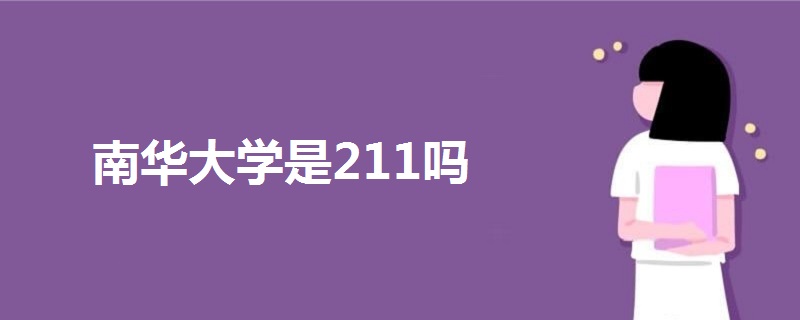 南華大學(xué)是211嗎