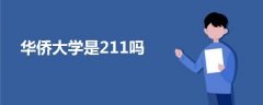 華僑大學(xué)是211嗎