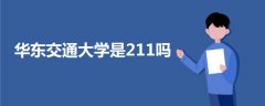 華東交通大學(xué)是211嗎